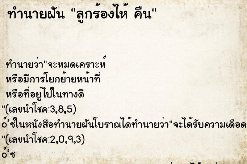 ทำนายฝัน ลูกร้องไห้ คืน ทำนายฝัน ลูกร้องไห้ คืน